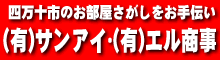 (有)サンアイ・(有)エル商事